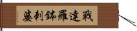 戰達羅鉢刺婆 Hand Scroll