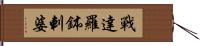 戰達羅鉢剌婆 Hand Scroll