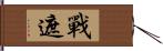 戰遮 Hand Scroll