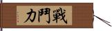 戰鬥力 Hand Scroll