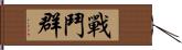 戰鬥群 Hand Scroll