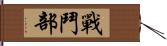 戰鬥部 Hand Scroll