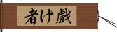 戲け者 Hand Scroll