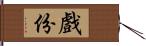 戲份 Hand Scroll