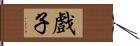 戲子 Hand Scroll