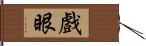 戲眼 Hand Scroll