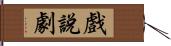 戲說劇 Hand Scroll