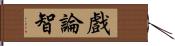 戲論智 Hand Scroll