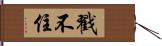 戳不住 Hand Scroll