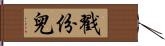 戳份兒 Hand Scroll