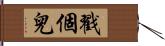 戳個兒 Hand Scroll