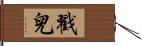 戳兒 Hand Scroll