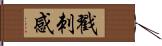 戳刺感 Hand Scroll