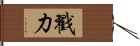 戳力 Hand Scroll