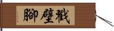 戳壁腳 Hand Scroll