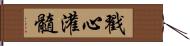 戳心灌髓 Hand Scroll