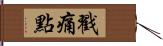 戳痛點 Hand Scroll