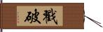 戳破 Hand Scroll