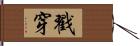 戳穿 Hand Scroll