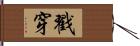 戳穿 Hand Scroll