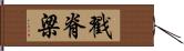 戳脊梁 Hand Scroll