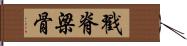 戳脊梁骨 Hand Scroll