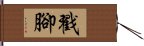 Chuōjiǎo / Chou Jiao Hand Scroll