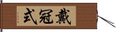 戴冠式 Hand Scroll