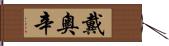 戴奧辛 Hand Scroll