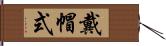 戴帽式 Hand Scroll