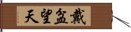 戴盆望天 Hand Scroll