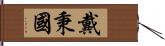 戴秉國 Hand Scroll