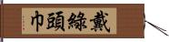 戴綠頭巾 Hand Scroll