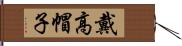 戴高帽子 Hand Scroll
