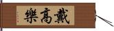 戴高樂 Hand Scroll