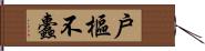 戶樞不蠹 Hand Scroll