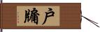 戶牖 Hand Scroll