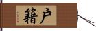 戶籍 Hand Scroll