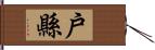 戶縣 Hand Scroll