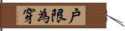 戶限為穿 Hand Scroll