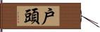 戶頭 Hand Scroll