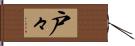 戸々 Hand Scroll