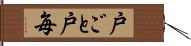 戸ごと Hand Scroll
