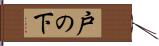 戸の下 Hand Scroll