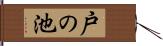 戸の池 Hand Scroll