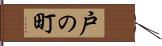 戸の町 Hand Scroll