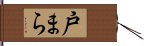 戸まら Hand Scroll