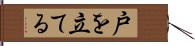 戸を立てる Hand Scroll