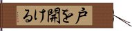 戸を開ける Hand Scroll