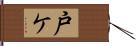 戸ケ Hand Scroll